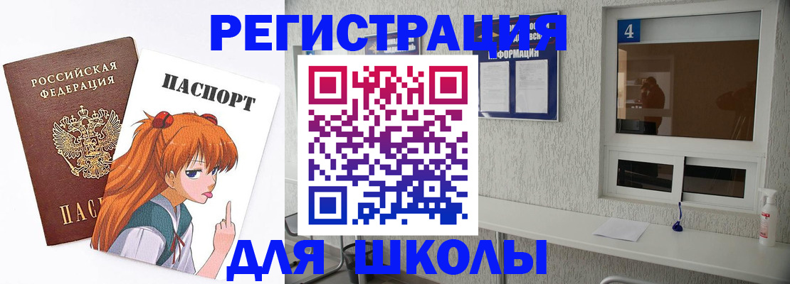 прописка для школы в Гороховце